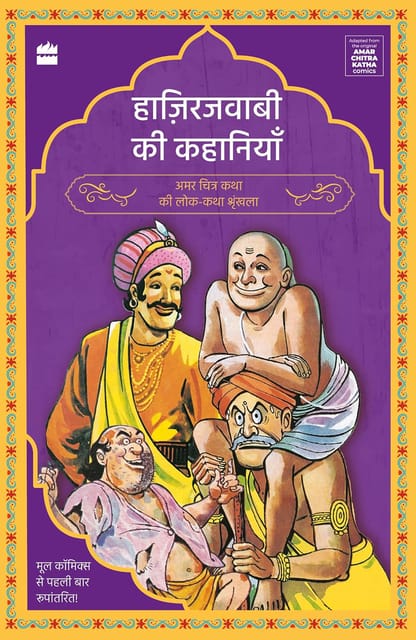 Hazirjavabi Ki Kahaniyan (amar Chitra Katha Folktales Series)