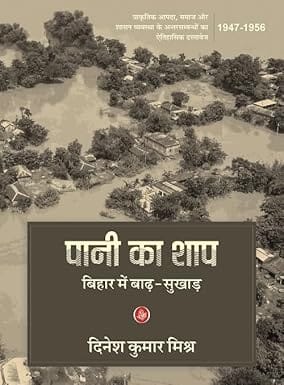 Pani Ka Shap Bihar Mein Badh-sukhad