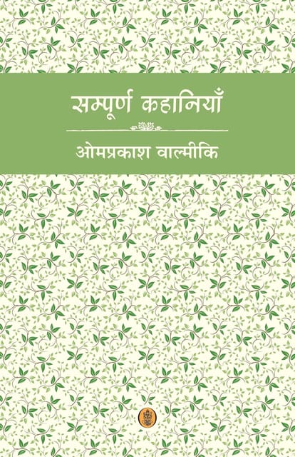 Sampoorna Kahaniyan Omprakash Valmiki