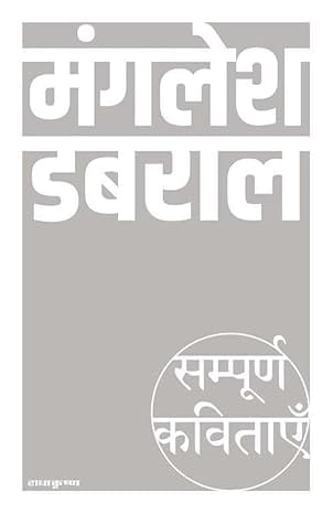 Sampoorn Kavitayein Manglesh Dabral
