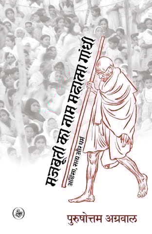 Majbuti Ka Naam Mahatma Gandhi