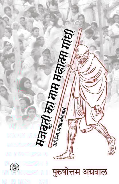 Majbuti Ka Naam Mahatma Gandhi