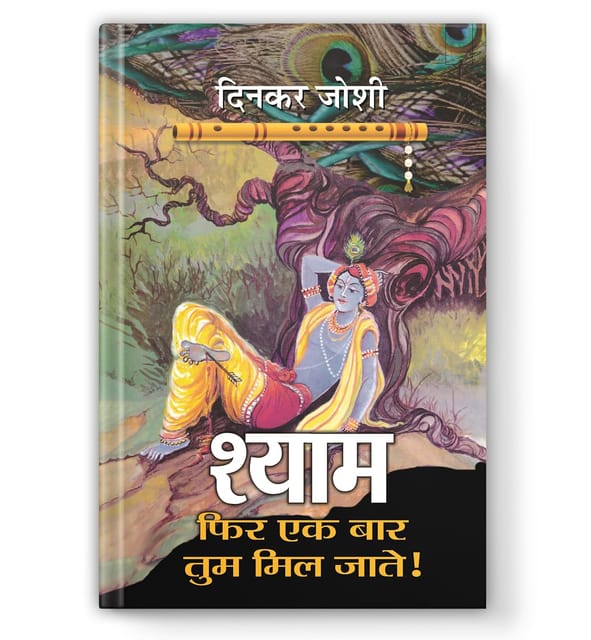 Shyam, Phir Ek Bar Tum Mil Jate!