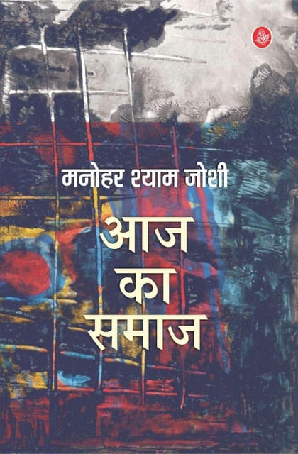 Aaj Ka Samaj