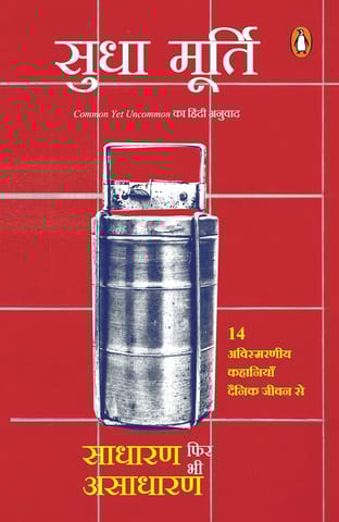 Common Yet Uncommon (Hindi) / Sadharan Phir Bhi Asadharan/साधारण फिर भी असाधारण: Rozmarra Ke Jeevan Se 14 Prerak Kahaniyan/रोज़मर्रा की जीवन से 14 प्रेरक कहानियाँ