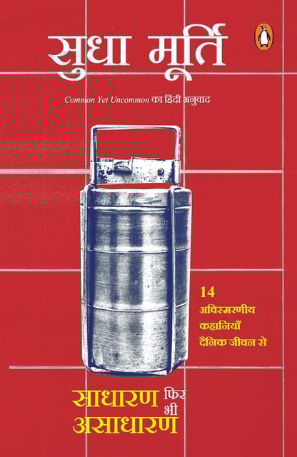 Common Yet Uncommon (Hindi) / Sadharan Phir Bhi Asadharan/साधारण फिर भी असाधारण: Rozmarra Ke Jeevan Se 14 Prerak Kahaniyan/रोज़मर्रा की जीवन से 14 प्रेरक कहानियाँ