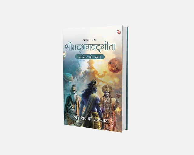 Shrimadbhagvadgita -shakti Ke Roop - Bhaag 10 | Self- Help