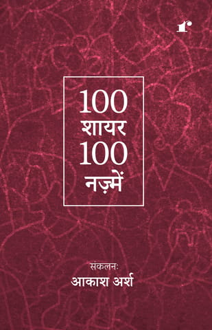 100 Shayar 100 Nazmein