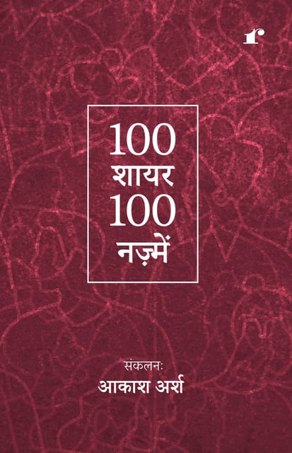 100 Shayar 100 Nazmein