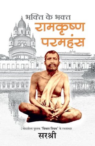 Bhakti Ke Bhakt Ramkrushna Paramhans - (hindi)