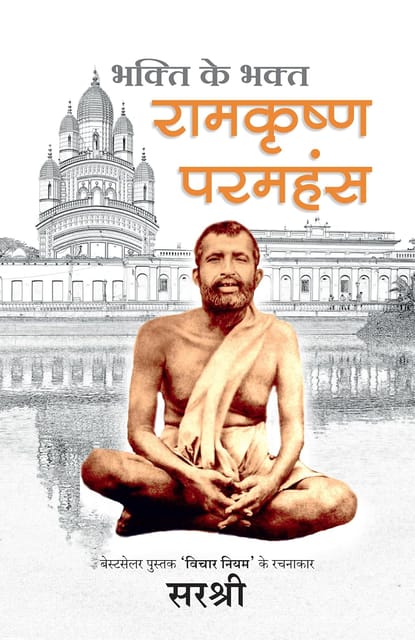 Bhakti Ke Bhakt Ramkrushna Paramhans - (hindi)