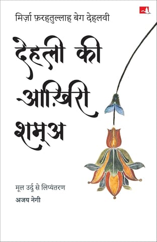 Dehli Ki Aakhiri Shama