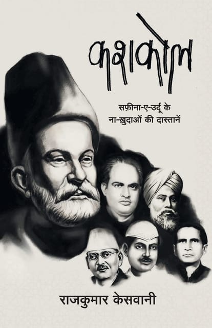 Kashkol (hindi)