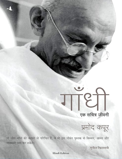 Gandhi Ek Sacharitra Jeevani (hindi)