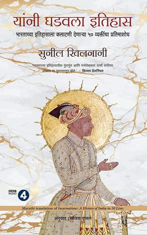 Incarnations A History Of India In 50 Lives (marathi)