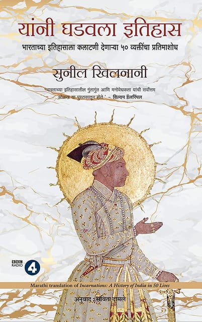 Incarnations A History Of India In 50 Lives (marathi)
