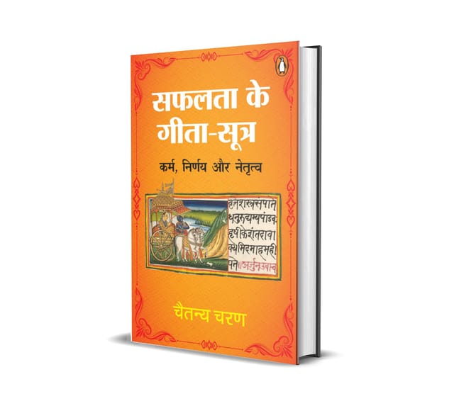 Safalata Ke Gita-sutra