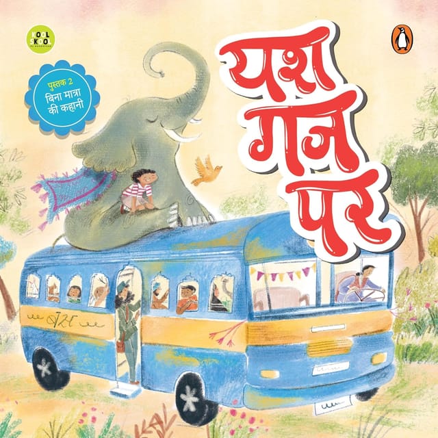 My First Hindi Readers Yash Gaj Par