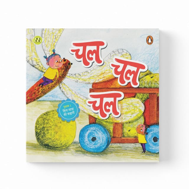 My First Hindi Readers Chal Chal Chal