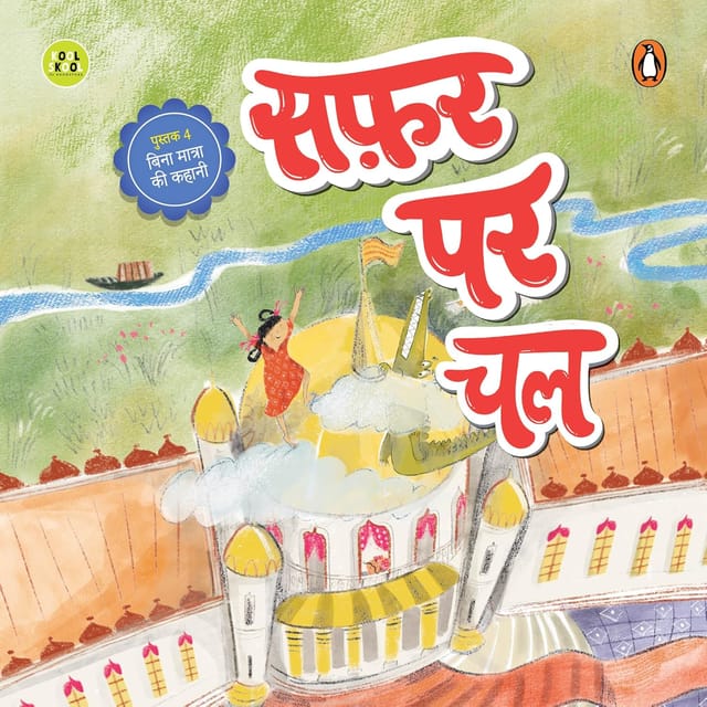 My First Hindi Readers Safar Par Chal