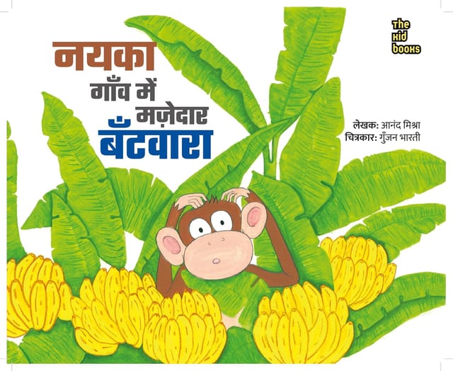 Nayka Gaon Mein Majedar Bantwara