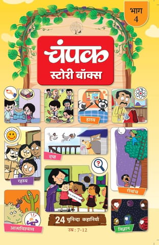 The Champak Story Volume - 4 (hindi)