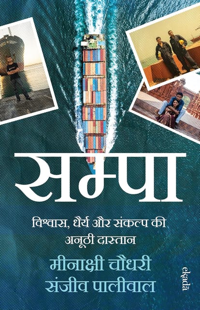 Sampa Vishvas, Dhairya Aur Sankalp Ki Anoothi Dastaan (hindi)