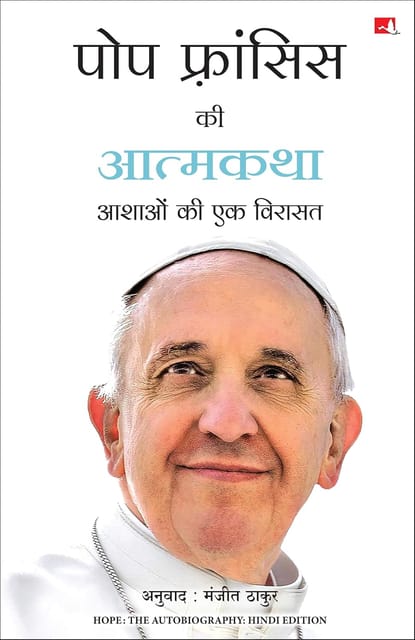Pope Francis Ki Atmakatha Aashaon Ki Ek Virasat