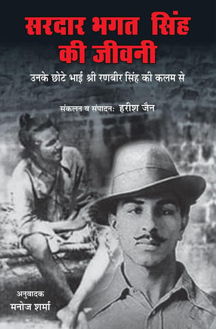 Sardar Bhagat Singh Dee Jivani Hindi