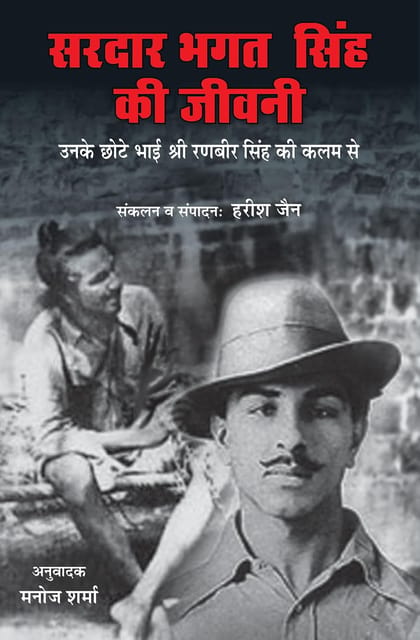 Sardar Bhagat Singh Dee Jivani Hindi