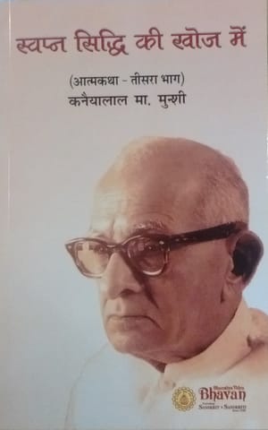 Swapna Siddhi Kee Khoj Me (autobiography - Book 3)