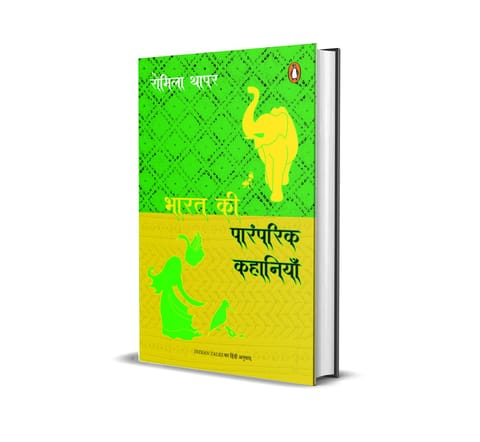 Bharat Ki Paramparik Kahaniyan
