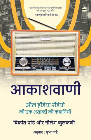 Akashvani All India Radio Ki Ek Shatabdi Ki Kahaniyan (hindi Edition)