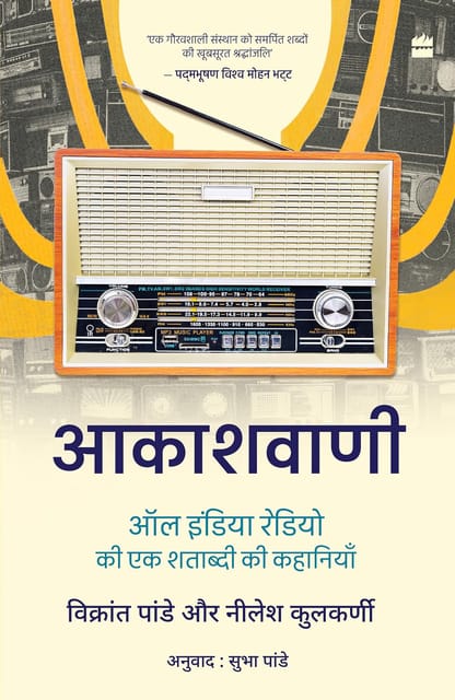 Akashvani All India Radio Ki Ek Shatabdi Ki Kahaniyan (hindi Edition)