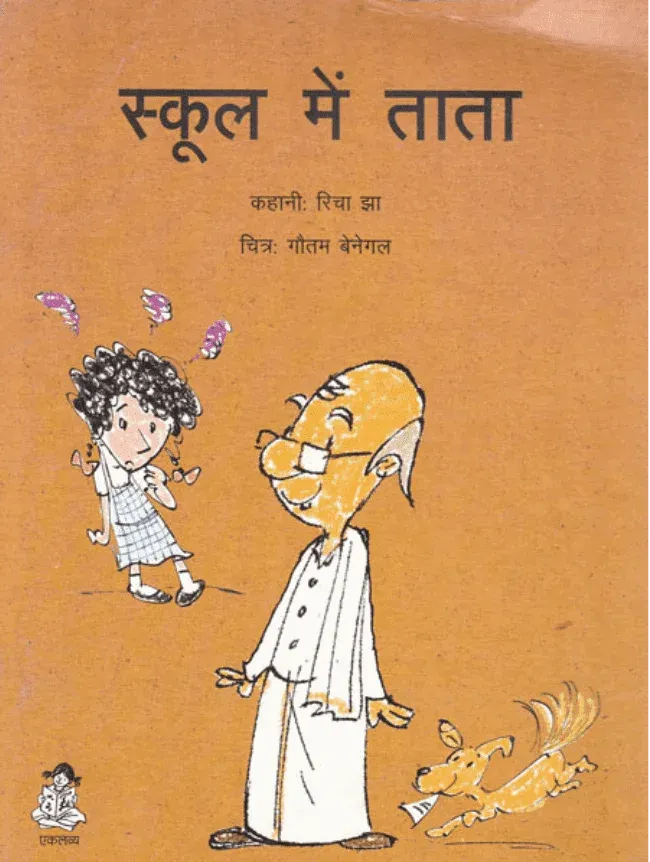 School Mein Thatha