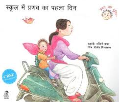 School Mein Pranav Ka Pehla Din