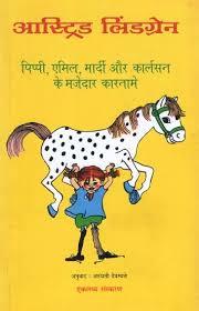 Pippi, Aimil, Mardi Aur Karlson Ke Mazedar Karname
