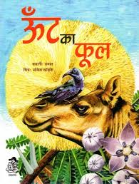 Oont Ka Phool