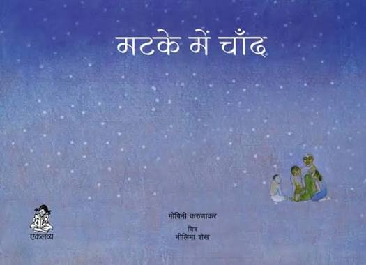 Matke Mein Chand